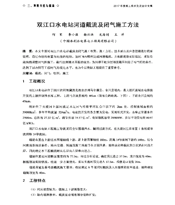 双江口水电站河道截流及闭气施工方法
