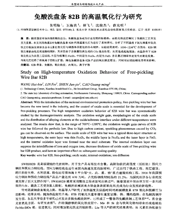 免酸洗盘条82B的高温氧化行为研究