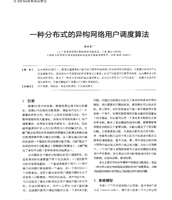 一种分布式的异构网络用户调度算法
