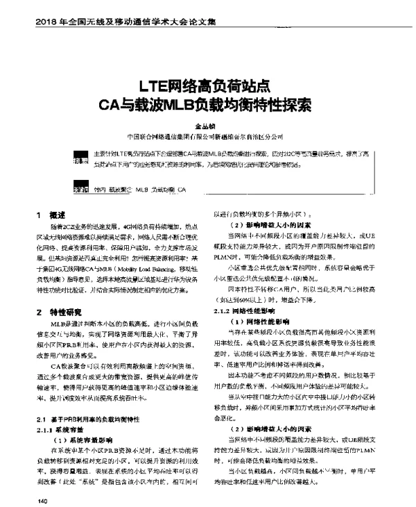 LTE网络高负荷站点CA与载波MLB负载均衡特性探索