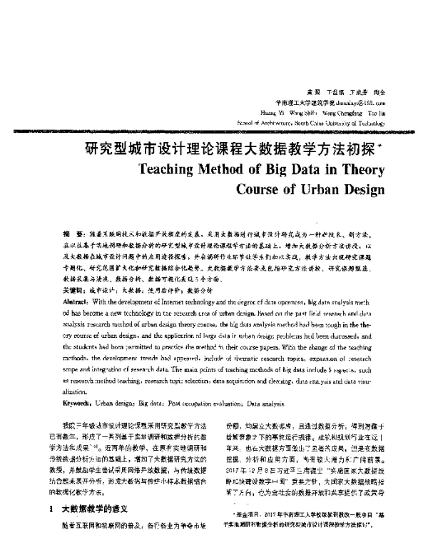 研究型城市设计理论课程大数据教学方法初探