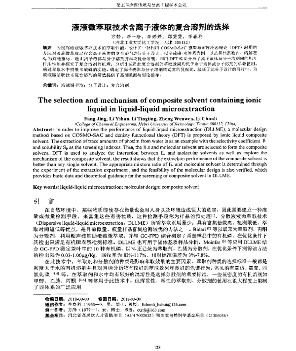 液液微萃取技术含离子液体的复合溶剂的选择