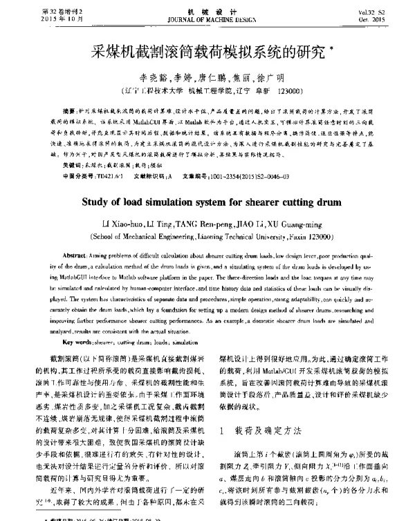 采煤机截割滚筒载荷模拟系统的研究
