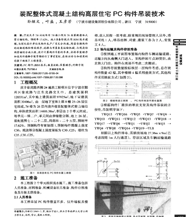 装配整体式混凝土结构高层住宅PC构件吊装技术