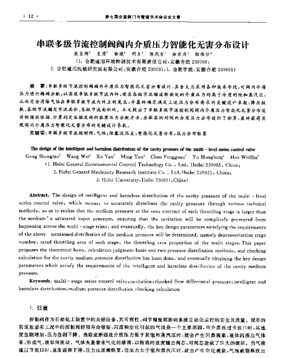串联多级节流控制阀阀内介质压力智能化无害分布设计