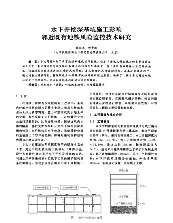 水下开挖深基坑施工影响邻近既有地铁风险监控技术研究