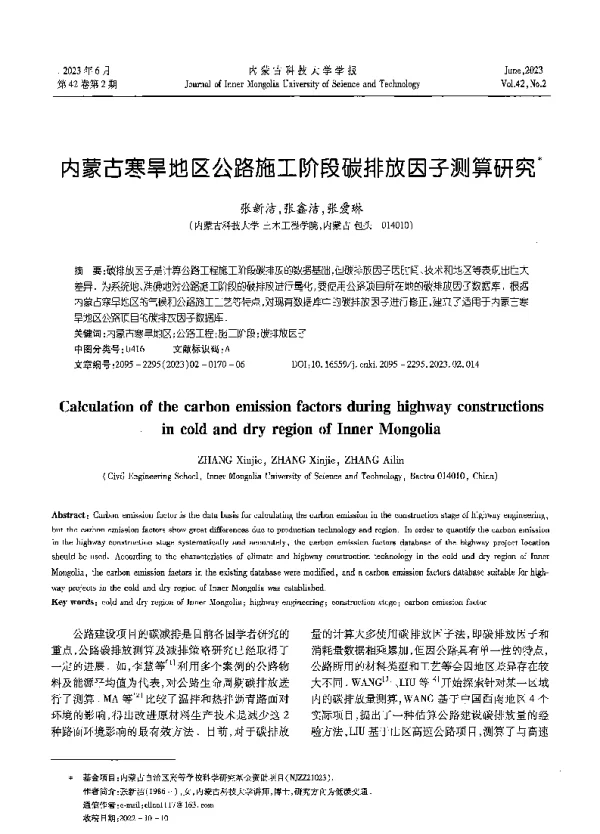 内蒙古寒旱地区公路施工阶段碳排放因子测算研究