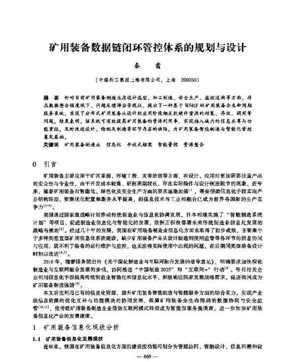 矿用装备数据链闭环管控体系的规划与设计