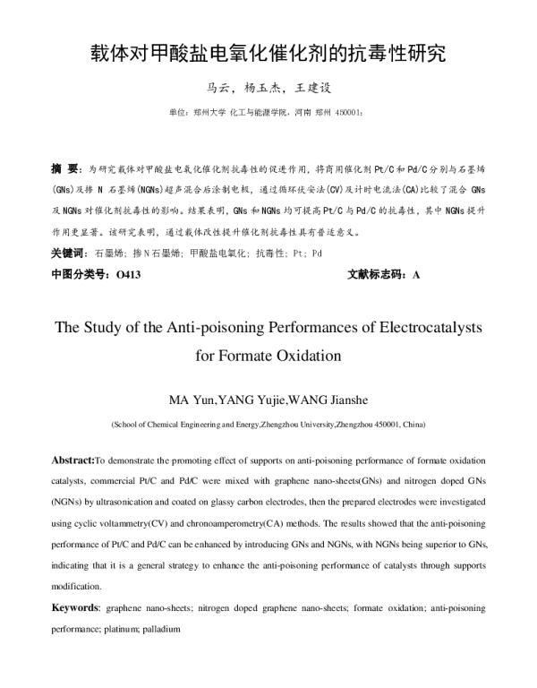 载体对甲酸盐电氧化催化剂的抗毒性研究