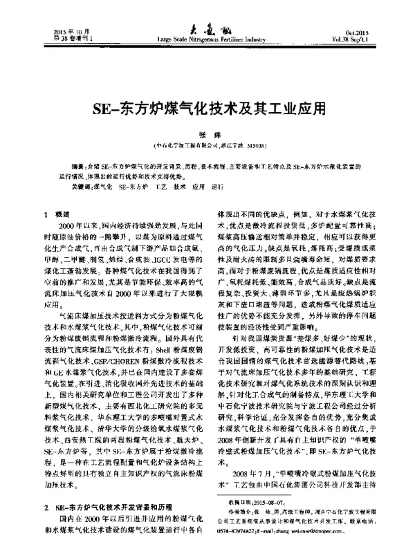 SE-东方炉煤气化技术及其工业应用