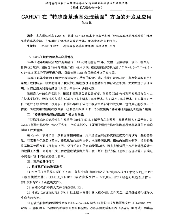 CARD1在特殊路基地基处理绘图方面的开发及应用