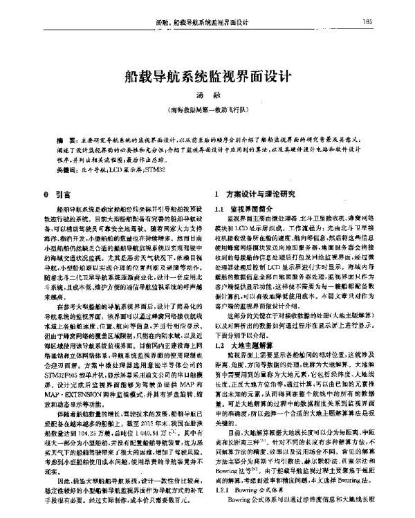 船载导航系统监视界面设计