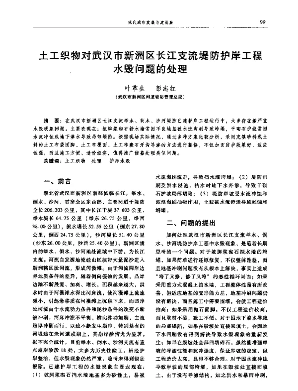 土工织物对武汉市新洲区长江支流堤防护岸工程水毁问题的处理