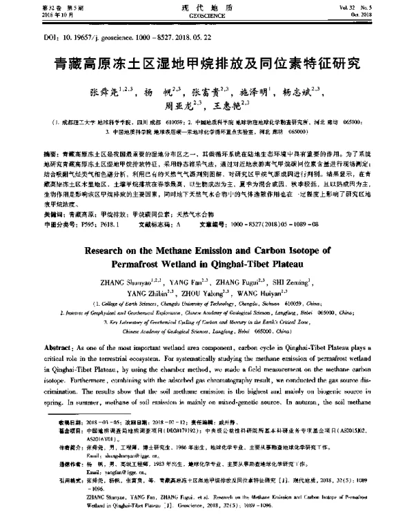 青藏高原冻土区湿地甲烷排放及同位素特征研究