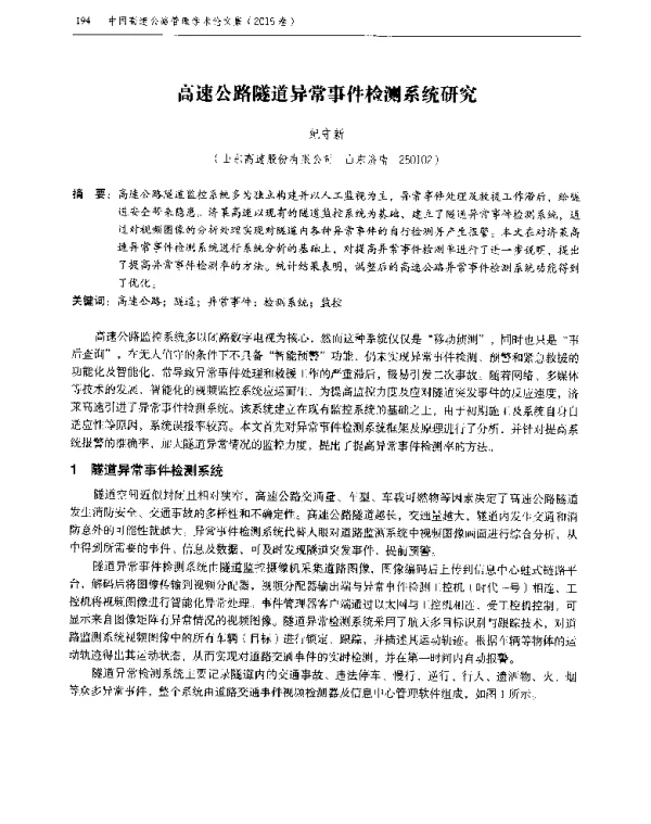 高速公路隧道异常事件检测系统研究