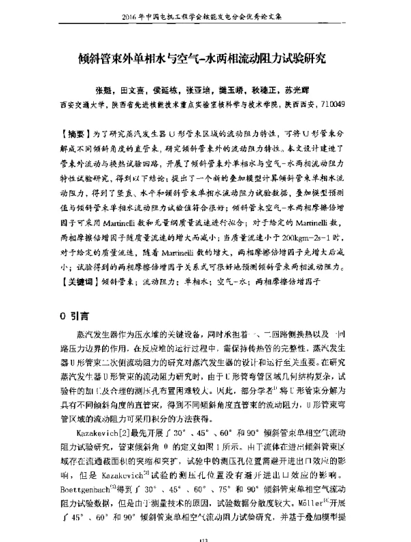 倾斜管束外单相水与空气一水两相流动阻力试验研究