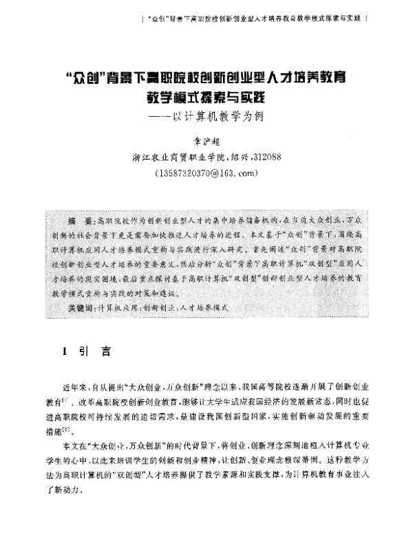 众创背景下高职院校创新创业型人才培养教育教学模式探索与实践--以计算机教学为例