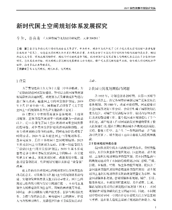 新时代国土空间规划体系发展探究
