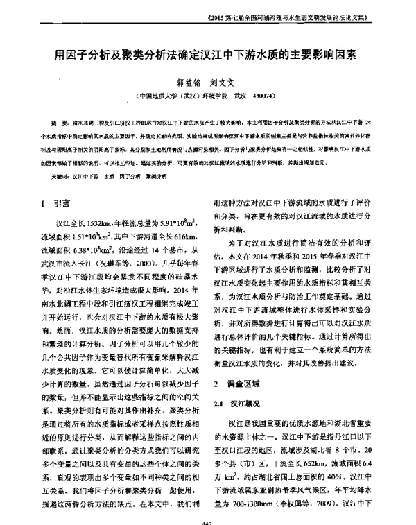 用因子分析及聚类分析法确定汉江中下游水质的主要影响因素