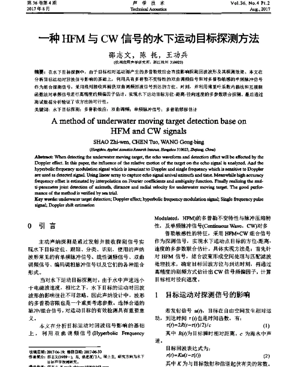 一种HFM与CW信号的水下运动目标探测方法