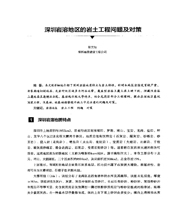 深圳岩溶地区的岩土工程问题及对策