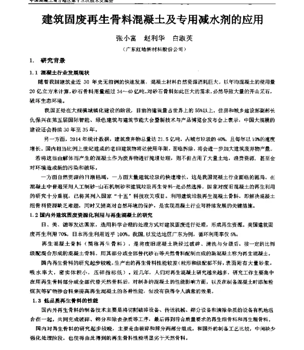 建筑固废再生骨料混凝土及专用减水剂的应用