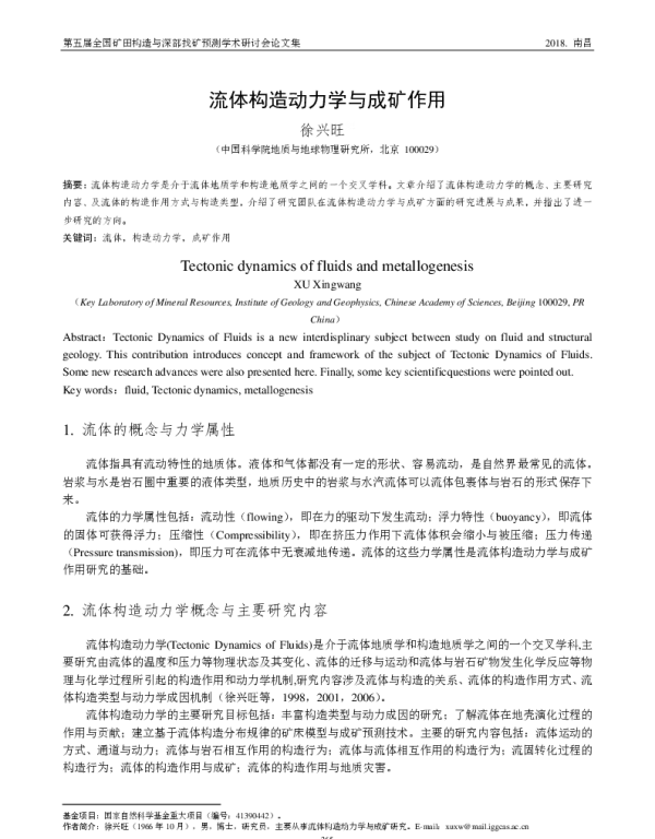 流体构造动力学与成矿作用