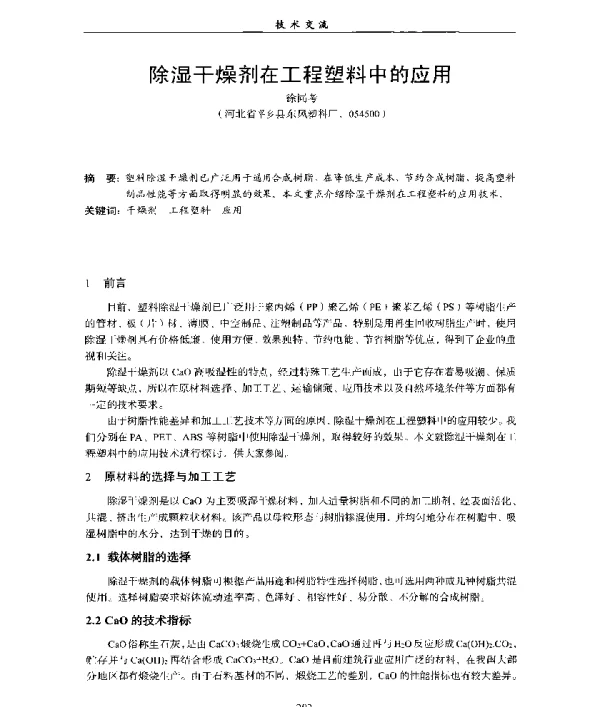 除湿干燥剂在工程塑料中的应用