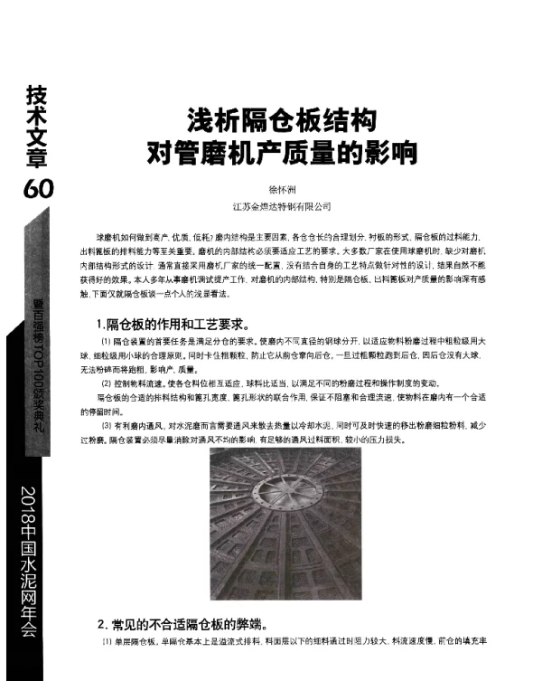 析隔仓板结构对管磨机产质量的影响
