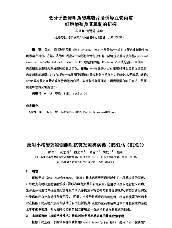 应用小核酸药物创制对抗突发流感病毒(H5N1A(H1N1))
