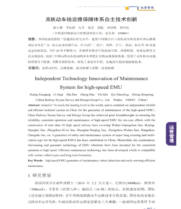 高铁动车组运维保障体系自主技术创新