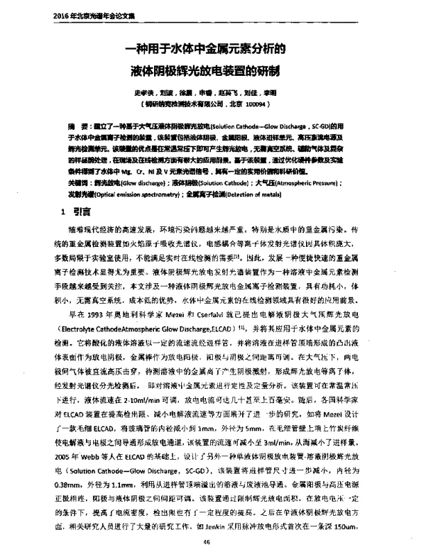 一种用于水体中金属元素分析的液体阴极辉光放电装置的研制