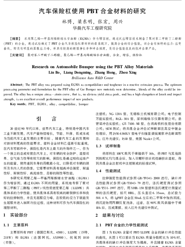 汽车保险杠使用PBT合金材料的研究