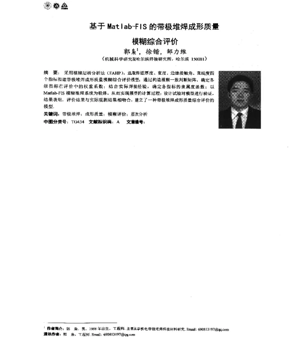 基于Matlab-FIS的带极堆焊成形质量模糊综合评价