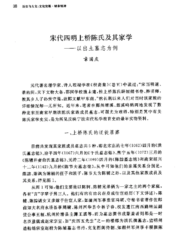 宋代四明上桥陈氏及其家学--以出土墓志为例