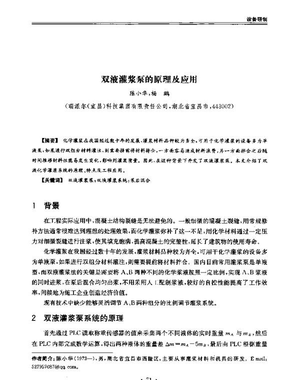双液灌浆泵的原理及应用