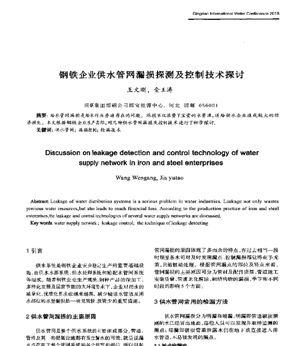 钢铁企业供水管网漏损探测及控制技术探讨