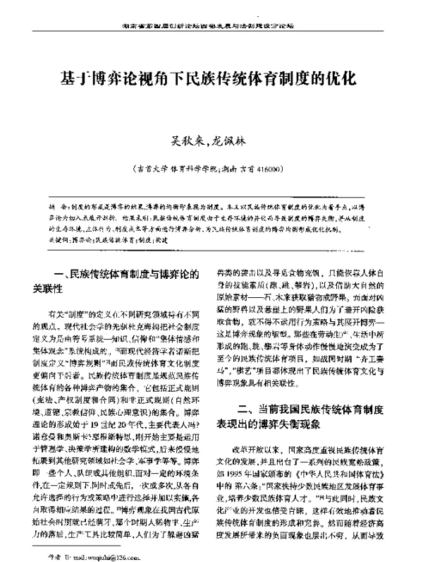 基于博弈论视角下民族传统体育制度的优化