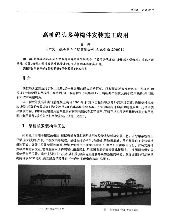 高桩码头多种构件安装施工应用