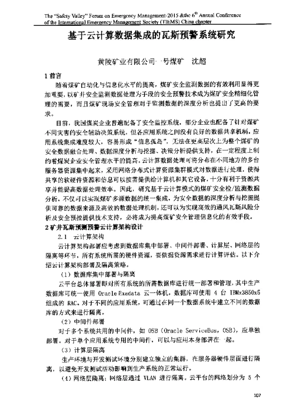 基于云计算数据集成的瓦斯预警系统研究