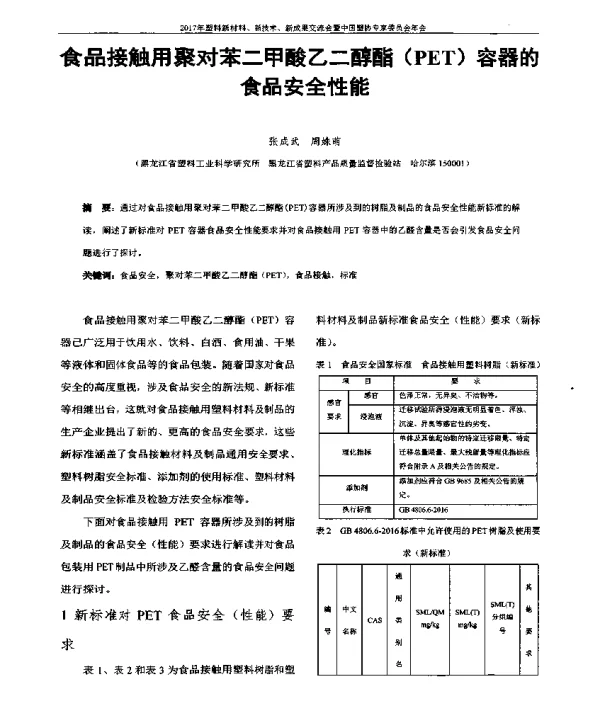 食品接触用聚对苯二甲酸乙二醇酯(PET)容器的食品安全性能