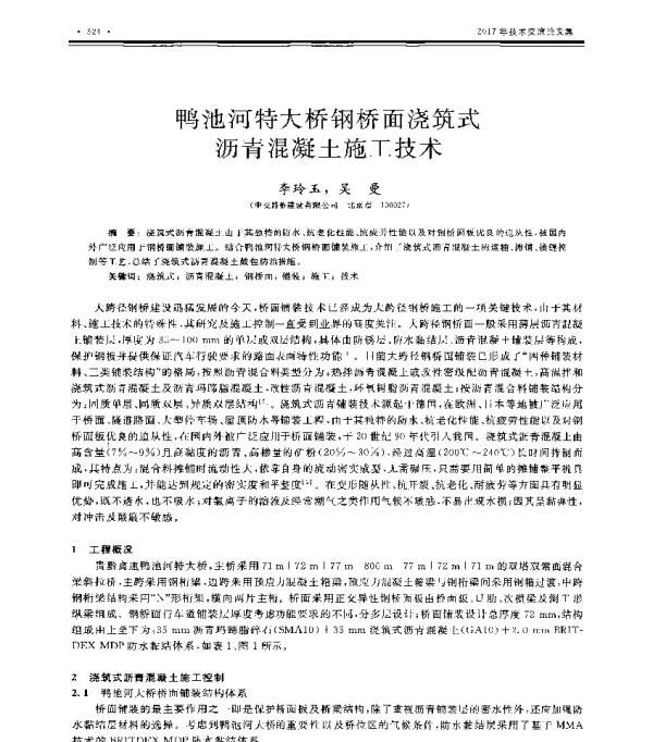 鸭池河特大桥钢桥面浇筑式沥青混凝土施工技术