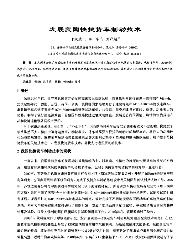 发展我国快捷货车制动技术