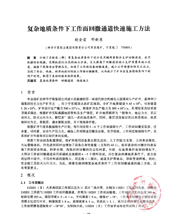 复杂地质条件下工作面回撤通道快速施工方法