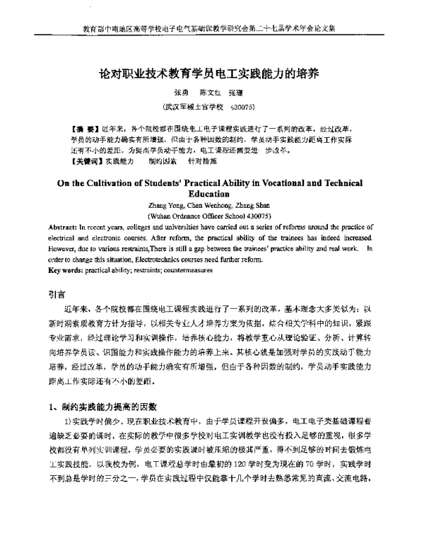 论对职业技术教育学员电工实践能力的培养