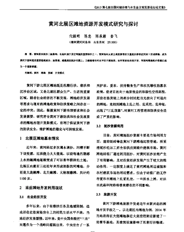 黄河北展区滩地资源开发模式研究与探讨