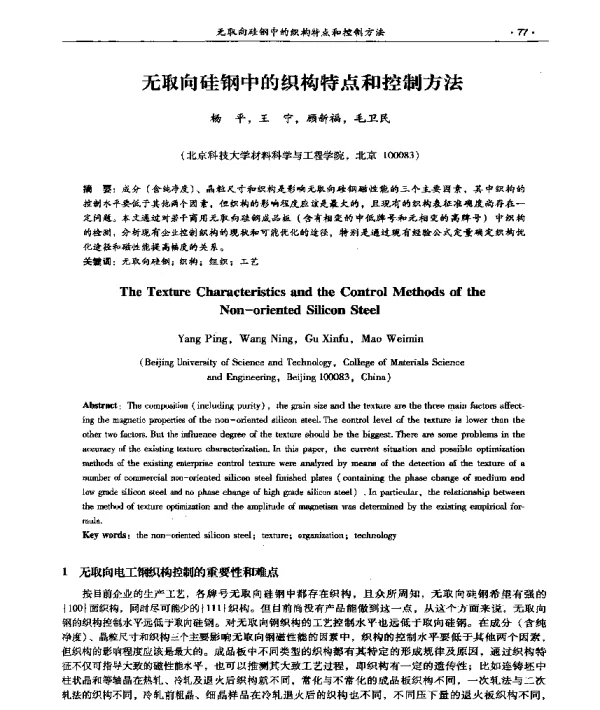 无取向硅钢中的织构特点和控制方法