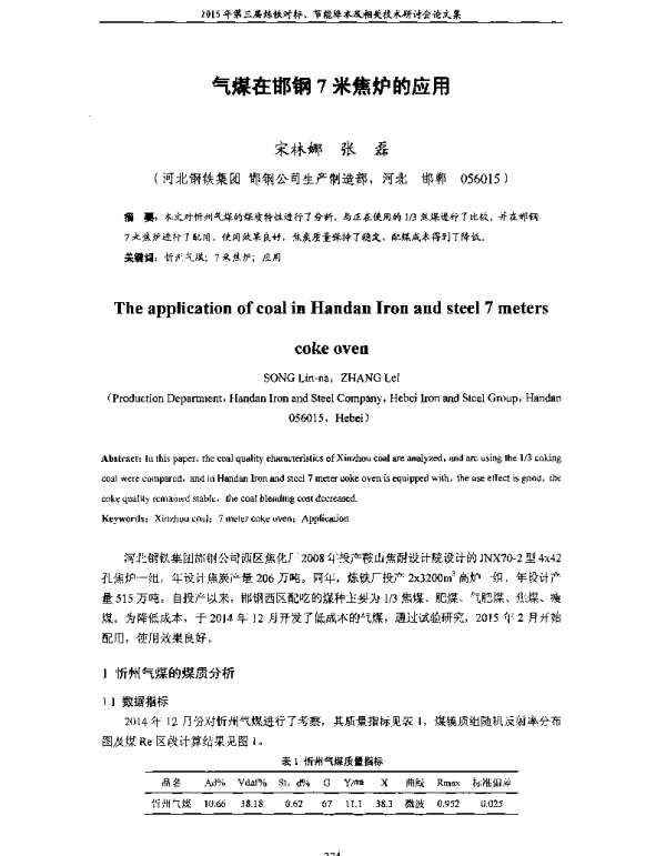 气煤在邯钢7米焦炉的应用