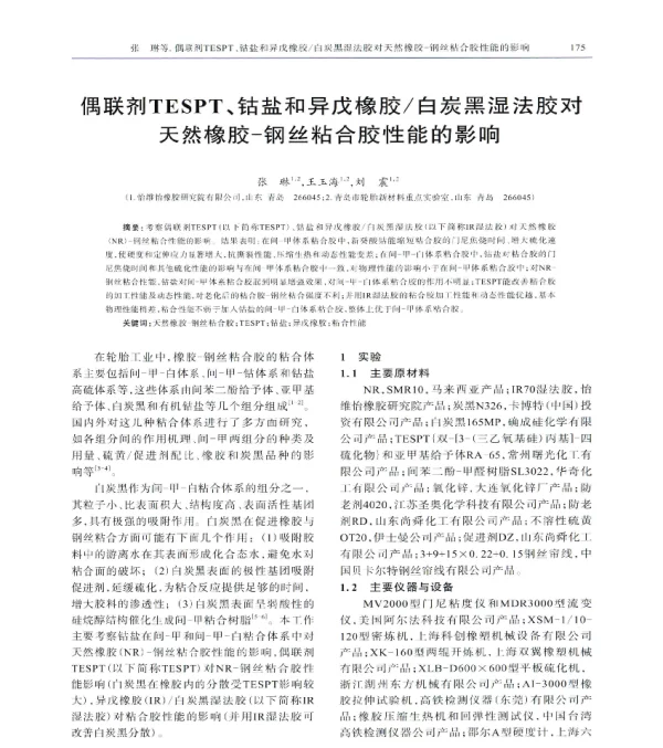 偶联剂TESPT、钴盐和异戊橡胶白炭黑湿法胶对天然橡胶-钢丝粘合胶性能的影响