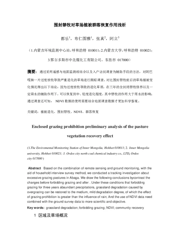 围封禁牧对草场植被群落恢复作用浅析